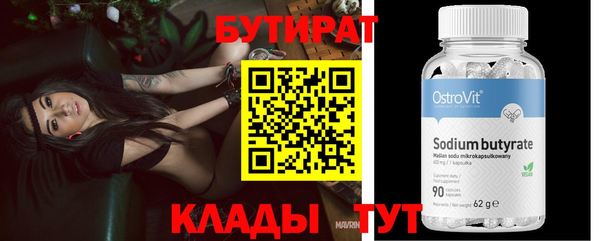Бутират 99%  Вход с VPN  Бутират  Петровск 